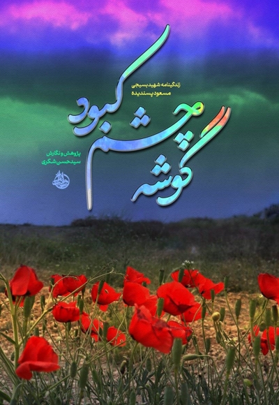 گوشه چشم کبود